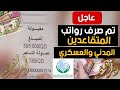 عاجل🔥تم صرف رواتب المتقاعدين المدني والعسكري