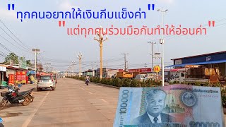 Laos :สาเหตุแท้จริงที่ทำให้เงินกีบอ่อนค่า l ส่วนทางแก้...