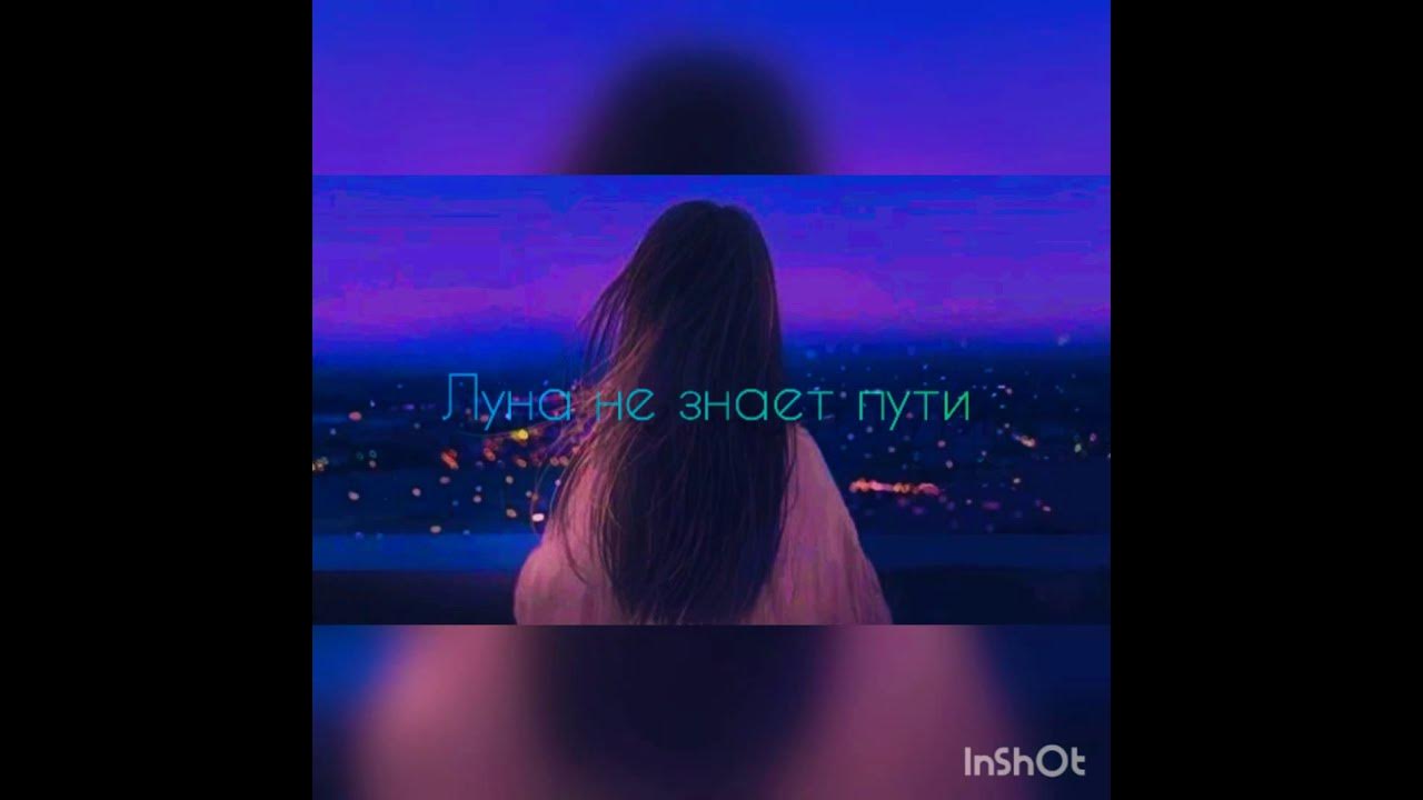 На своей луне я всегда один. Я же моя луна песня. Слова песни луна. Песня ты моя луна ты моё солнце. Я же моя луна песня.