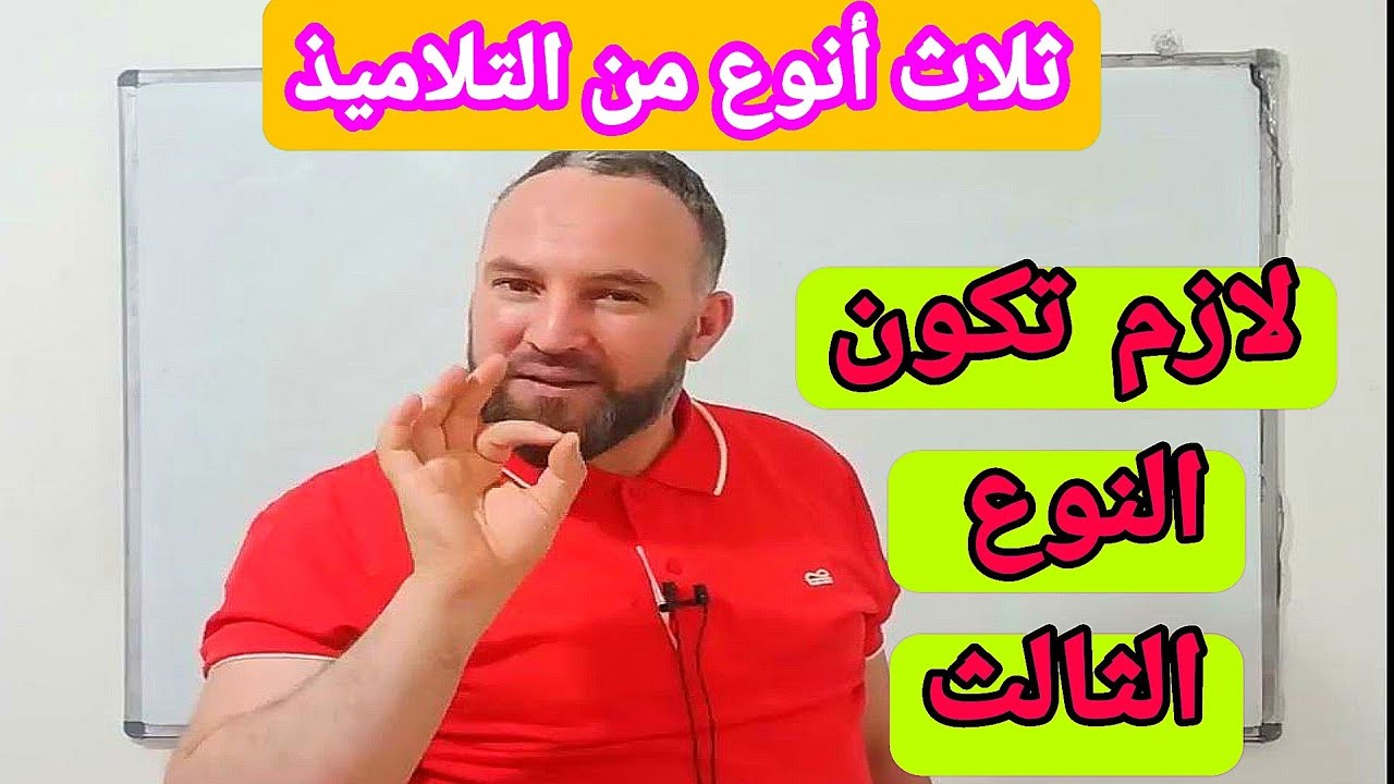 ثلاث أنواع من التلاميذ يجب أن تكون النوع الثالث