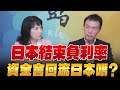 &#39;24.03.19【豐富│東南西北龍鳳配】Pt.1 日本17年來首度升息，為何日圓不升反貶