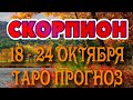 СКОРПИОН 🖐😇♏ 18 - 24 ОКТЯБРЯ Таро Прогноз ГОРОСКОП на неделю гадание онлайн Angel Tarot