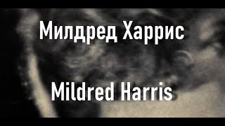 Милдред Харрис Mildred Harris Актриса биография фото