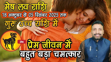 Mesh Love Rashi Guru ka Rashi parivartan 18 October Se 05 December 2025 || Kewal Guruji