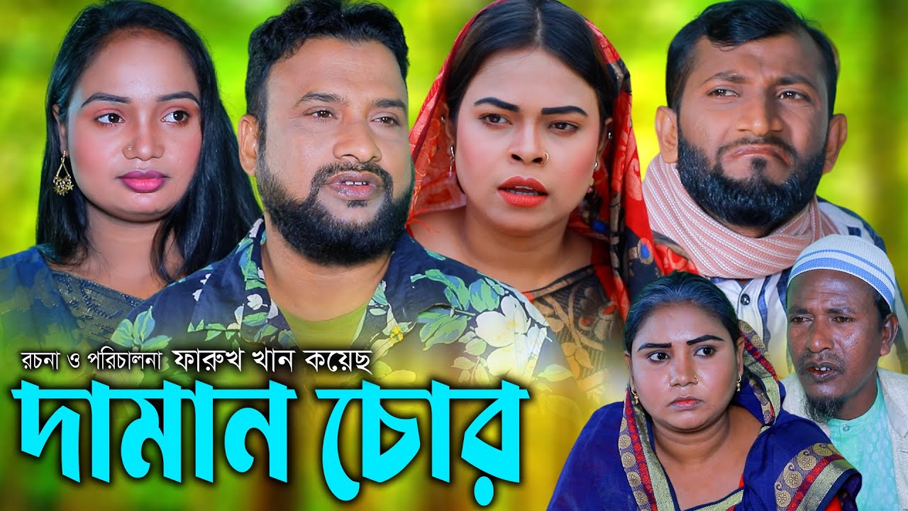 সিলেটি নাটক | দামান চোর | New Sylheti Natok | Tera Miya | সুমি | Bangla Natok 2025