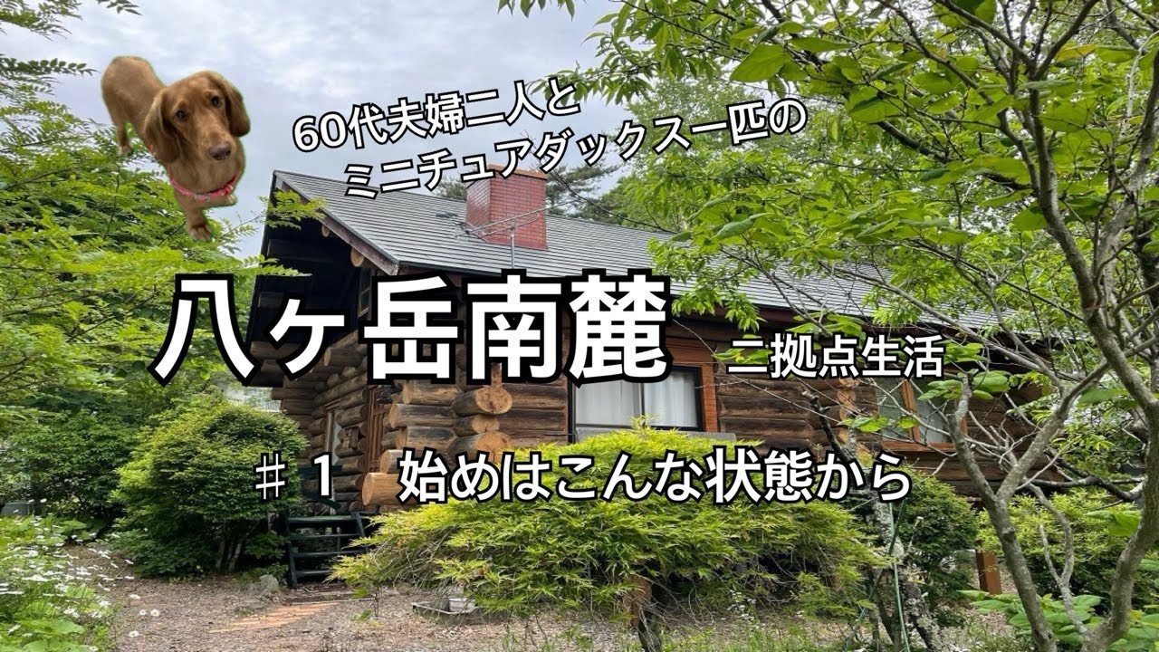 八ヶ岳南麓の二拠点生活はどんなおウチで始めた？♯1 始めはこんな状態から