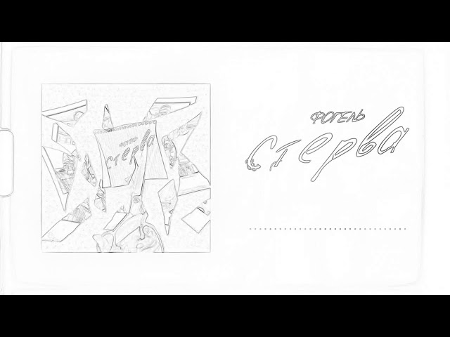 ФОГЕЛЬ - СТЕРВА