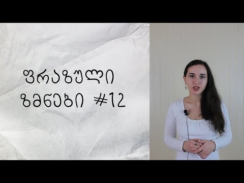 ფრაზული ზმნები ინგლისურში #12 (Go off)