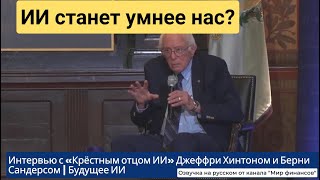 Ии Меняет Мир Быстрее, Чем Мы Понимаем. Интервью С Крёстным Отцом Ии Джеффри Хинтоном