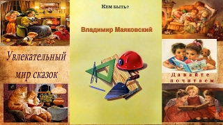 В.Маяковский стихи для детей \