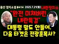 내란은 정치쇼 완전 미쳐버리 내란특럼 대통령 말도 안들어 다음 타겟은 전광훈목사 내란은 정치쇼 완전 미쳐버리 내란특럼 대통령 말도 안들어 다음 타겟은 전광훈목사