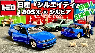 トミカプレミアム トミカリミテッド s13シルビア シルエイティ 180SX トミカリミテッド No.0140 日産 シルビア(S13) | タカラトミー