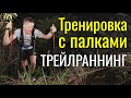 Тренировка трейлраннера с палками дома.