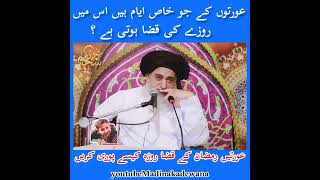 Allama Khadim Hussain Rizvi | status عورتوں کے جو خاص ایام میں اس میں روزے کی قضا ہوتی ہے