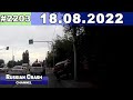 ДТП. Подборка на видеорегистратор за 18.08.2022 Август 2022