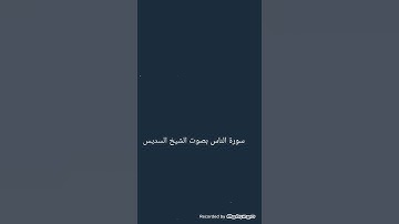 سورة الناس بصوت الشيخ السديس