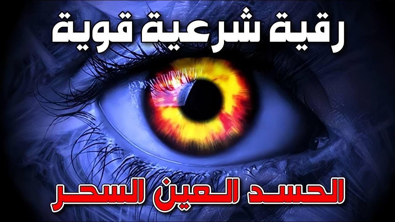 رقية شرعية قوية لتحصين المنزل والاولاد من الحسد والعين والسحر بإذن الله