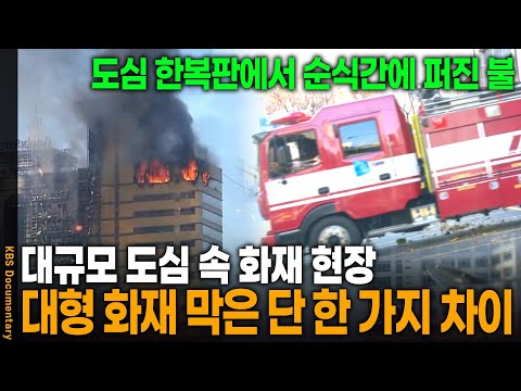 고층 빌딩 화재, 단 한 가지 차이가 생명을 좌우한다 | KBS 20161203 방송
