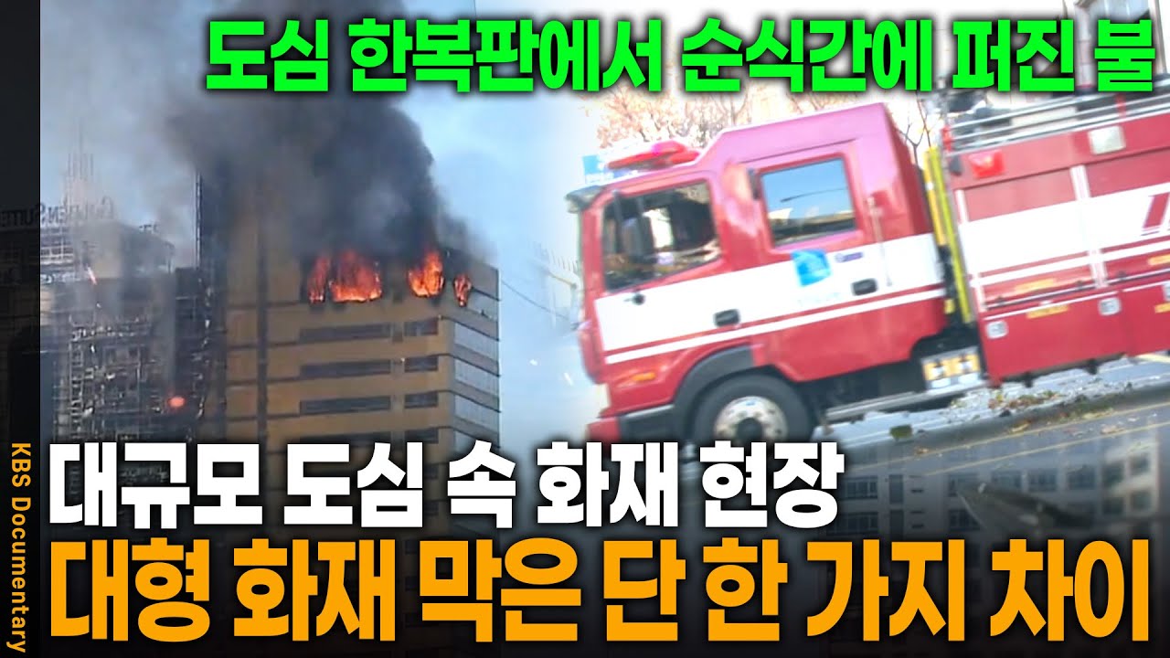 고층 빌딩 화재, 단 한 가지 차이가 생명을 좌우한다 | KBS 20161203 방송