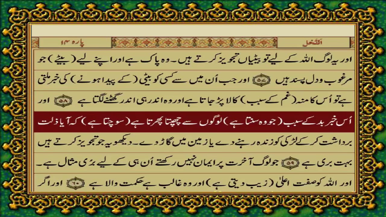 16 SURAH NAHL JUST URDU TRANSLATION WITH TEXT FATEH MUHAMMAD JALANDRI HD