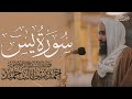 سورة يس كاملة الشيخ أحمد بن طالب Ahmed Bin Talib Surah Yasin
