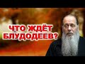 Что ждет блудодеев?