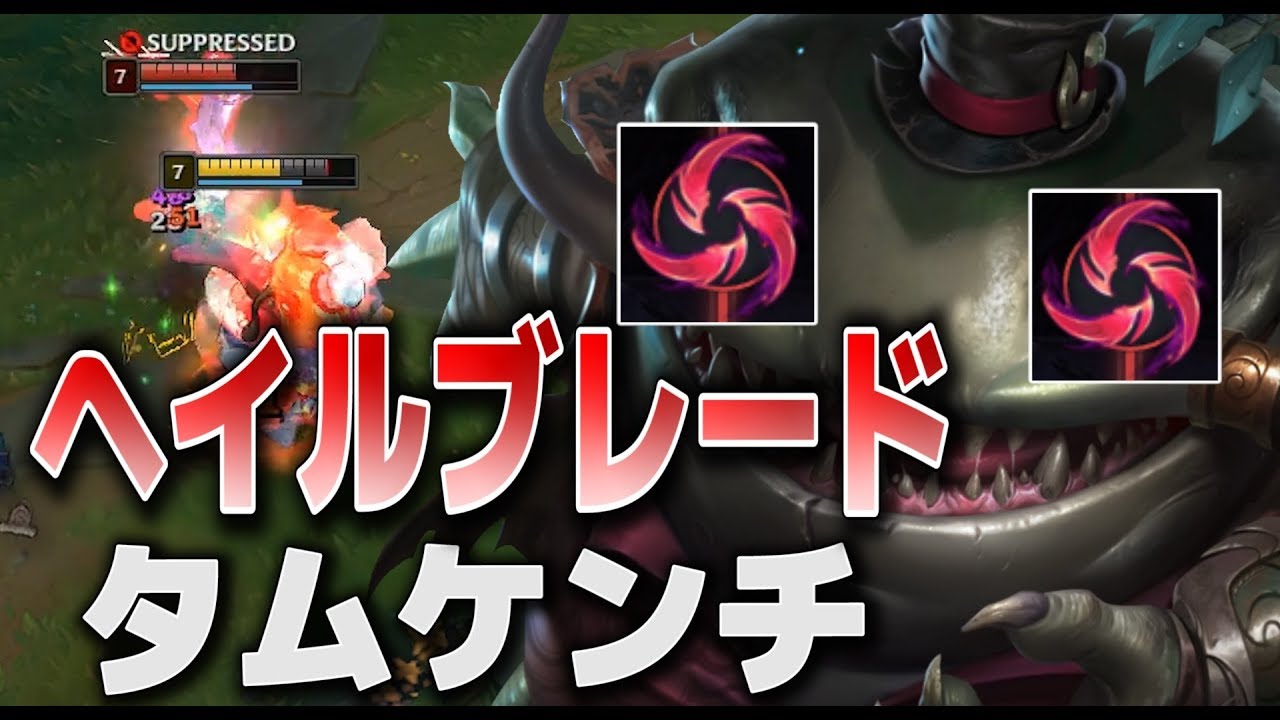 ヘイルブレイドでasを爆上げして敵を食う タムケンチトップ Youtube ヘイルブレイドでasを爆上げして敵を食う タムケンチトップ Youtube