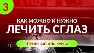 3. Как лечить сглаз. Чтение сур аль-Фатиха, аль-Фалякъ и ан-Нас | Абу Яхья Крымский #Shorts