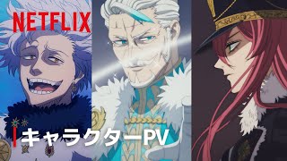 キャラクターPV：4人の魔法帝 | ブラッククローバー 魔法帝の剣 | Netflix Japan