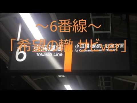 茅ヶ崎駅5・6番線新発車メロディ「希望の轍」 (ATOS更新前)