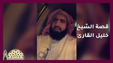 قصة الشيخ الباكستاني خليل عبدالرحمن قارئ في مكة من قبل 60 عام
