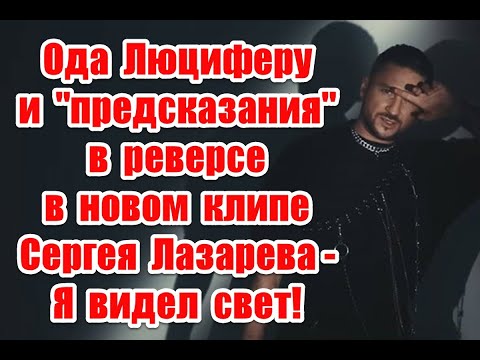 Ода Люциферу И Жуткое Послание В Реверсе В Новом Клипе Сергея Лазарева - Я Видел Свет