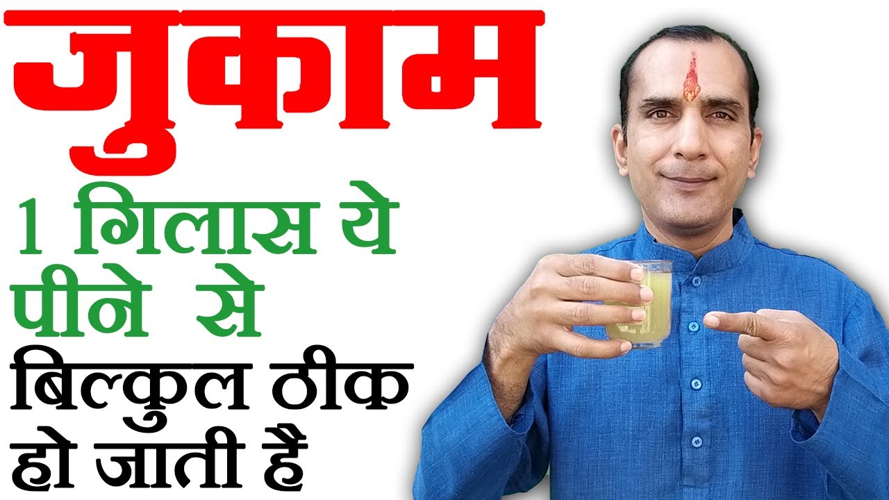 जुकाम का अचूक इलाज How To Cure Common Cold by Sachin Goyal jukam ka