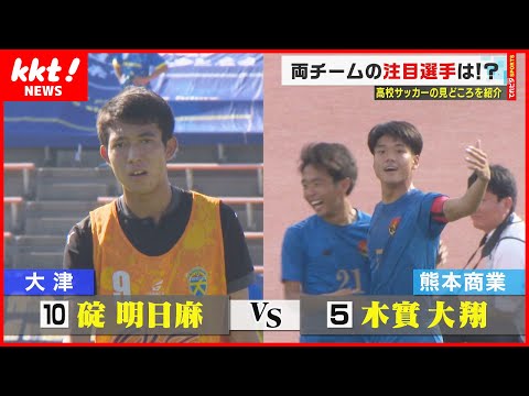 【いよいよ明日】3年連続大津か28年ぶり熊本商業か 高校サッカー選手権県大会決勝の見どころを解説！