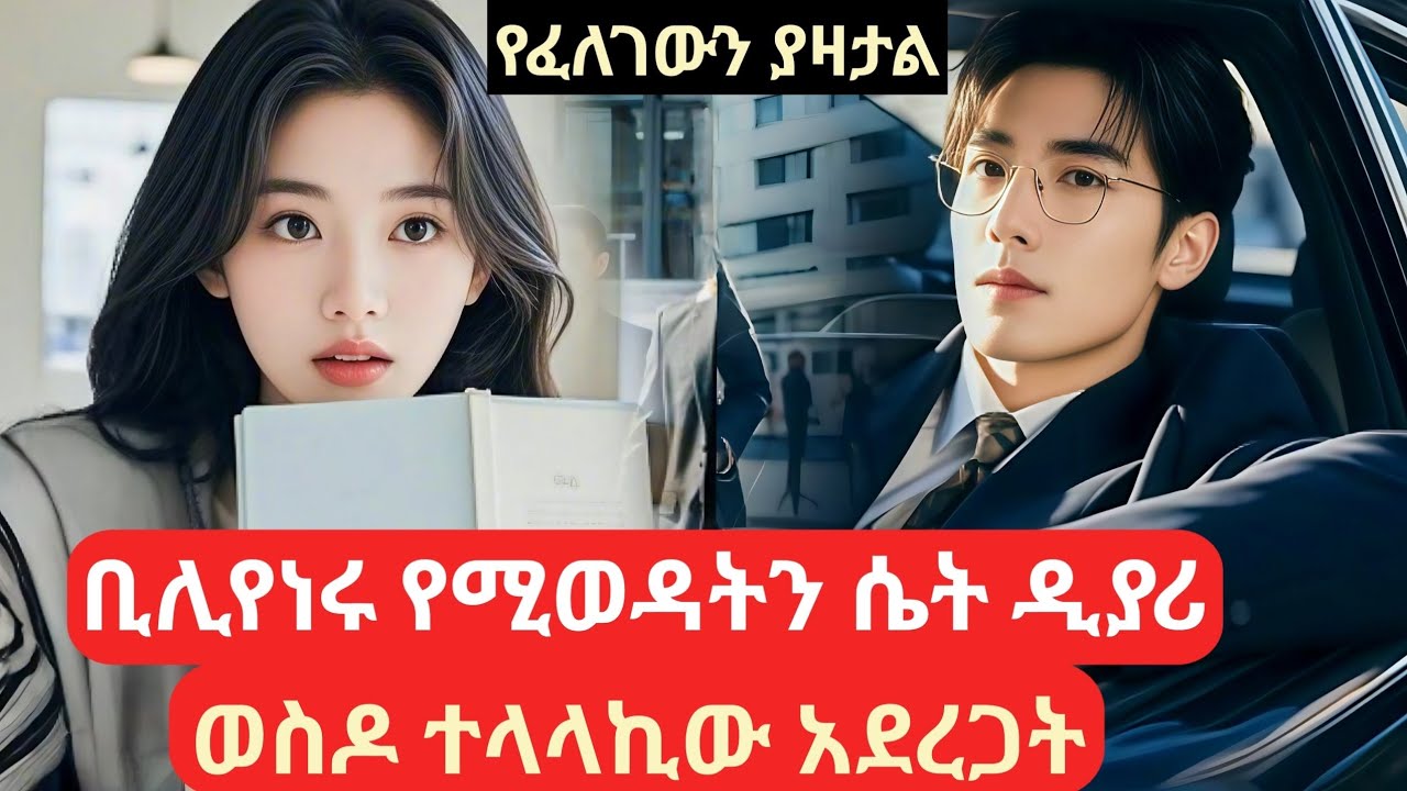 ቢሊየነሩ የሚወዳትን ሴት ዲያሪ ወስዶ ተላላኪው አደረጋት #የኮሪያፊልም #amharicreview