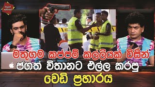 මතුගම කප්පම් කල්ලියක් විසින් ජගත් විතානට එල්ල කරපු වෙඩි ප්‍රහාරය | CLASSIC SUDAA |