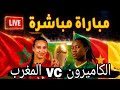 بت مــباشرمباراه المغرب ضد الكاميرون السيدات في نصف النهائي كأس إفريقيا للسيدات 2026 mp3