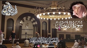 تراويح ليلة 30 سورة الدخان كاملة - للقارئ الحسن عبدالله برعية