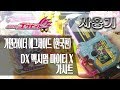 [사용기] DX 맥시멈 마이티 X 가샤트, 가면라이더 에그제이드 (한국판) : 엄청 큰 파워풀 보디!