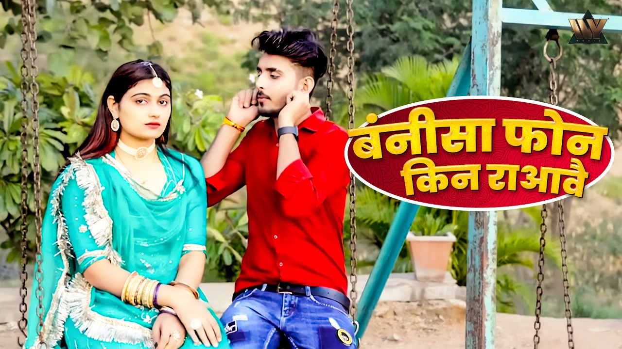 बंनीसा फोन किन राआवै - Bannisa Phone Kin Ra Aavai | Rajasthani Love Song |Om Siyol & Nimmy Choudhary