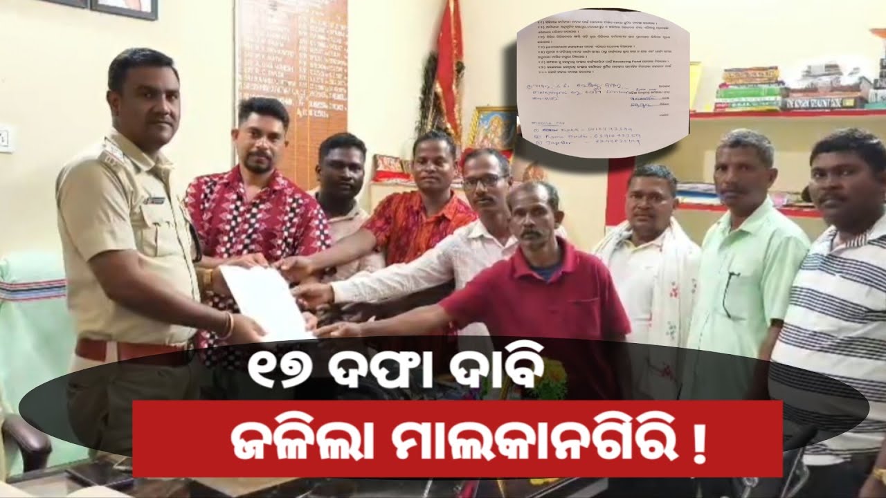 ମାଲକାନଗିରି ଜିଲ୍ଲାରେ 'ଓଡ଼ିଶା କେନ୍ଦୁପତ୍ର କର୍ମଚାରୀ ସଂଘ' ପକ୍ଷରୁ ୧୭ ଦଫା ଦାବି #odishanewsexpress8