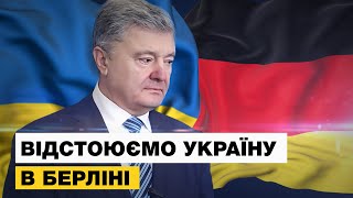 🛑Порошенко про дипломатію в Німеччині