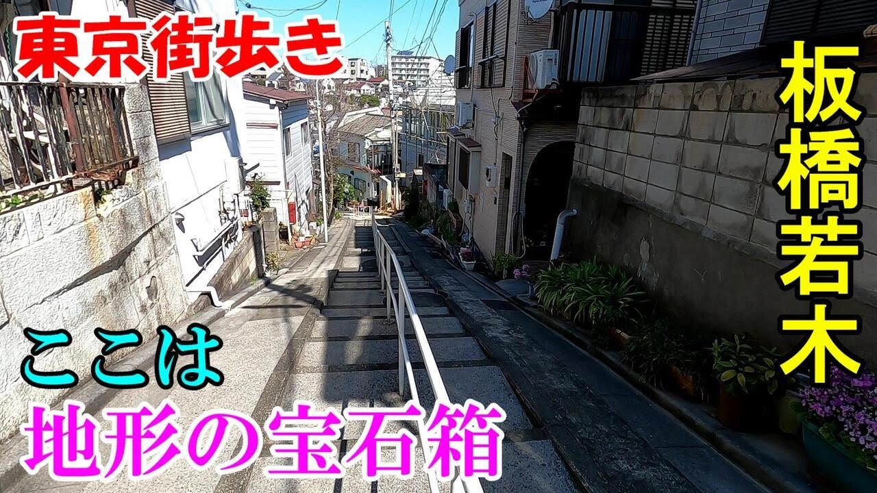 東京街歩き　板橋若木の芸術的な地形を堪能する