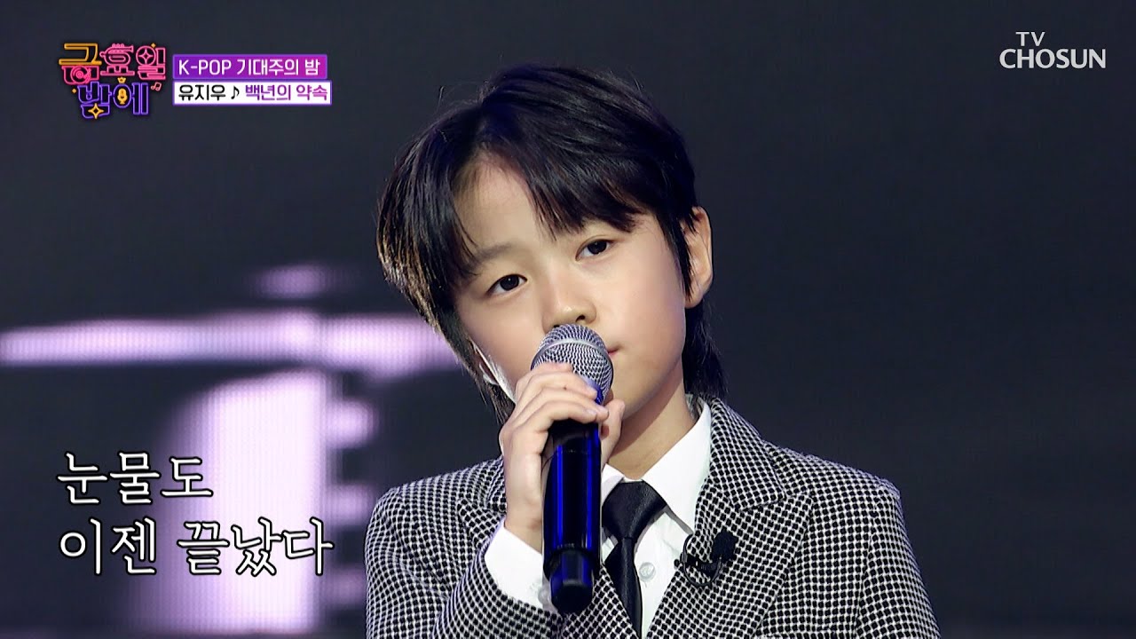 우리 모두 평생 👑지우 왕자님👑만 바라보기로 약속🤙 ‘백년의 약속’♪ TV CHOSUN 251121 방송 | [트롯 올스타전 금요일 밤에] 10회 | TV조선