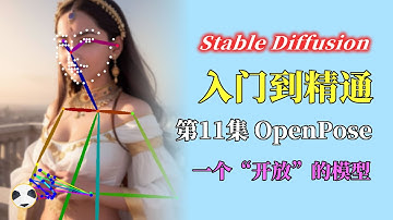 🐼Stable Diffusion OpenPose模型 知识点：ControlNet 1.1 OpenPose模型用法 | 3D OpenPose 插件用法SD从入门到精通课程的第11集