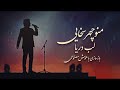 Labe Darya (Cover) - بازسازی آهنگ &laquo;لب دریا&raquo; از منوچهر سخایی با هوش مصنوعی