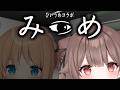 【ひいうめコラボ♡うめる視点👀】二人で力を合わせて異変を探せ！新感覚ホラーゲーム#みつめ