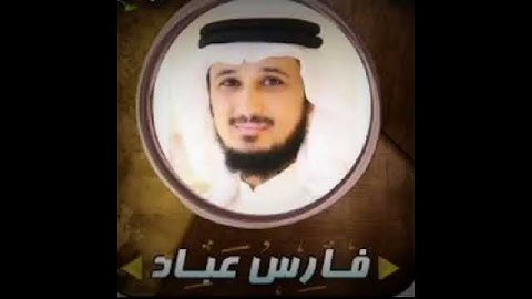 سورة الفاتحة بصوت الشيخ فارس عباد (راحة نفسية🫀🤍)