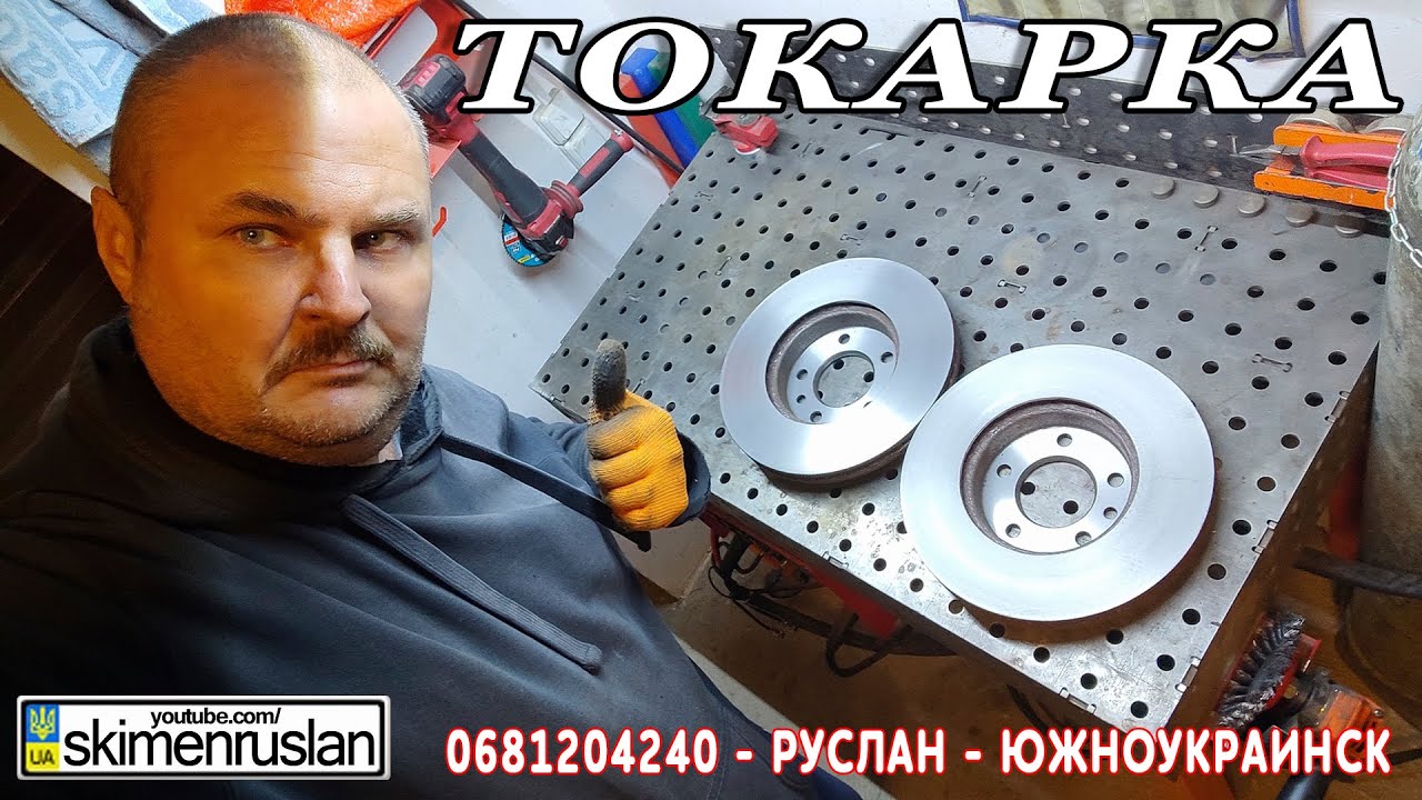 КАК ГАРАНТИРОВАННО - ПРАВИЛЬНО ПРОТОЧИТЬ ТОРМОЗНЫЕ ДИСКИ @skimenruslan ...