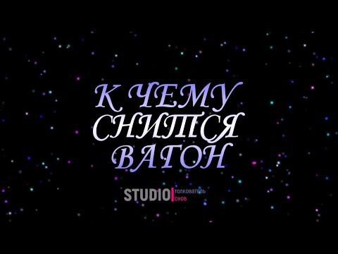 ТОЛКОВАТЕЛЬ СНОВ ~ ВАГОН, К ЧЕМУ СНИТСЯ